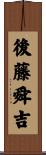 後藤舜吉 Scroll