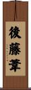 後藤葦 Scroll