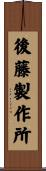 後藤製作所 Scroll