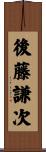 後藤謙次 Scroll