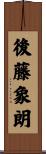 後藤象朗 Scroll