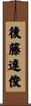 後藤達俊 Scroll