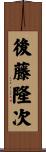 後藤隆次 Scroll