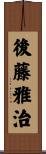 後藤雅治 Scroll
