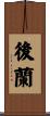 後蘭 Scroll