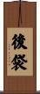 後袋 Scroll
