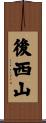 後西山 Scroll
