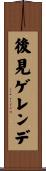 後見ゲレンデ Scroll