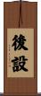 後設 Scroll