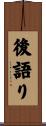 後語り Scroll