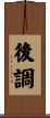 後調 Scroll