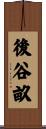 後谷畝 Scroll
