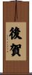 後賀 Scroll