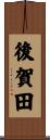 後賀田 Scroll