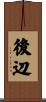 後辺 Scroll