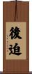 後迫 Scroll