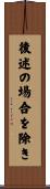 後述の場合を除き Scroll