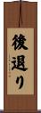 後退り Scroll