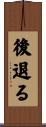 後退る Scroll