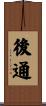 後通 Scroll
