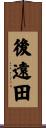 後遠田 Scroll