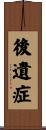 後遺症 Scroll