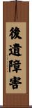 後遺障害 Scroll