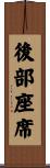 後部座席 Scroll