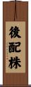 後配株 Scroll