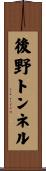 後野トンネル Scroll