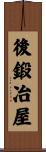 後鍛冶屋 Scroll