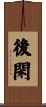 後閑 Scroll