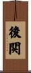後関 Scroll