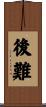 後難 Scroll