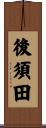 後須田 Scroll
