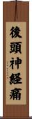 後頭神経痛 Scroll