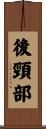 後頸部 Scroll