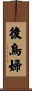 後鳥婦 Scroll