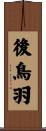 後鳥羽 Scroll