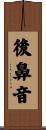 後鼻音 Scroll
