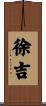 徐吉 Scroll