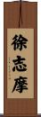 徐志摩 Scroll