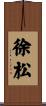 徐松 Scroll
