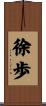 徐歩 Scroll