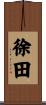 徐田 Scroll