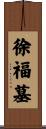 徐福墓 Scroll
