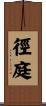 徑庭 Scroll