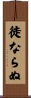 徒ならぬ Scroll