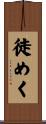徒めく Scroll