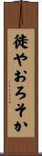 徒やおろそか Scroll